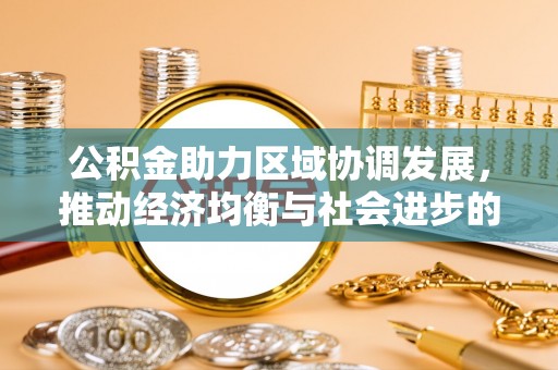 甘谷公积金助力区域协调发展，推动经济均衡与社会进步的桥梁