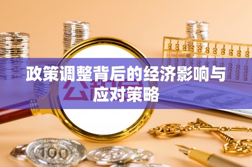 甘谷政策调整背后的经济影响与应对策略