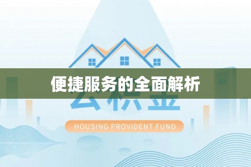 甘谷便捷服务的全面解析