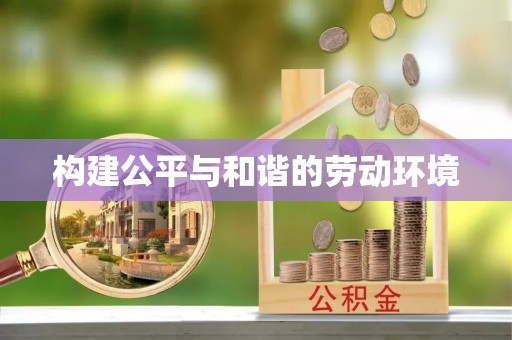 甘谷构建公平与和谐的劳动环境
