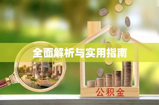 甘谷全面解析与实用指南