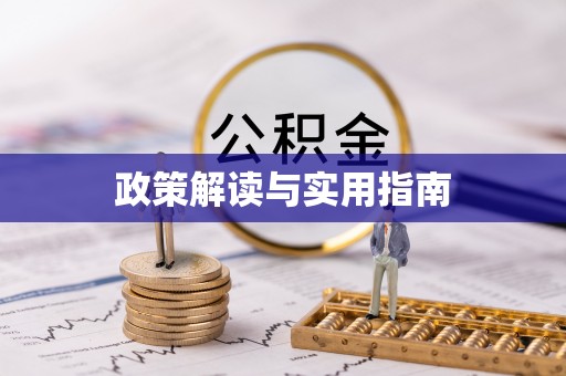 甘谷政策解读与实用指南