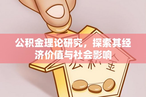 甘谷公积金理论研究，探索其经济价值与社会影响
