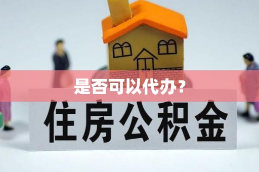 甘谷是否可以代办？