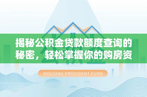 甘谷揭秘公积金贷款额度查询的秘密，轻松掌握你的购房资金