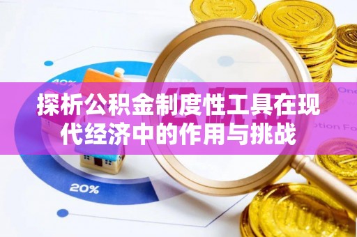 甘谷探析公积金制度性工具在现代经济中的作用与挑战