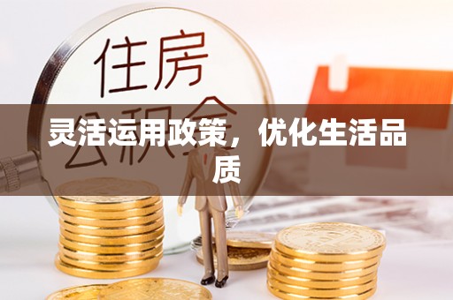 甘谷灵活运用政策，优化生活品质