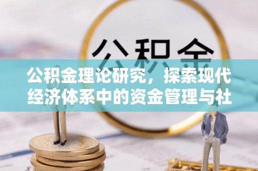 甘谷公积金理论研究，探索现代经济体系中的资金管理与社会福利