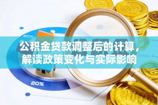甘谷公积金贷款调整后的计算，解读政策变化与实际影响
