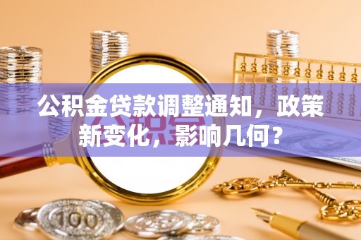 甘谷公积金贷款调整通知，政策新变化，影响几何？
