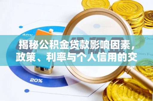 甘谷揭秘公积金贷款影响因素，政策、利率与个人信用的交织作用