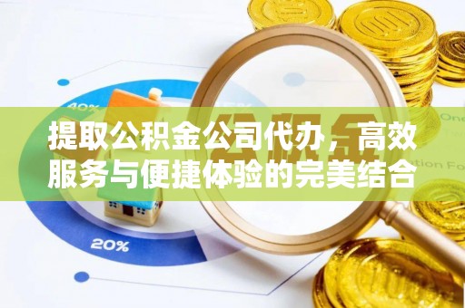 甘谷提取公积金公司代办，高效服务与便捷体验的完美结合