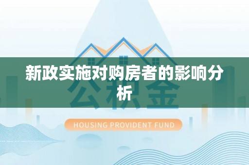 甘谷新政实施对购房者的影响分析