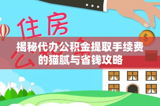 甘谷揭秘代办公积金提取手续费的猫腻与省钱攻略