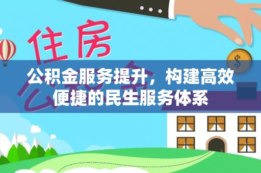 甘谷公积金服务提升，构建高效便捷的民生服务体系