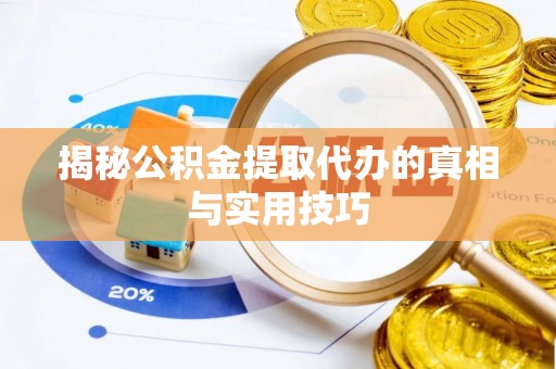 甘谷揭秘公积金提取代办的真相与实用技巧