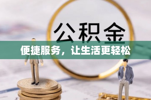 甘谷便捷服务，让生活更轻松
