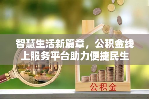 甘谷智慧生活新篇章，公积金线上服务平台助力便捷民生