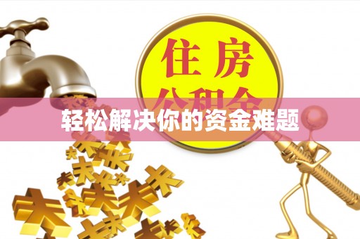 甘谷轻松解决你的资金难题