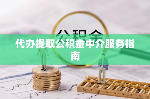 甘谷代办提取公积金中介服务指南