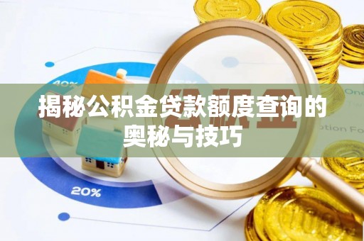 甘谷揭秘公积金贷款额度查询的奥秘与技巧