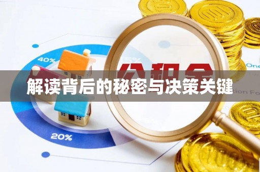 甘谷解读背后的秘密与决策关键