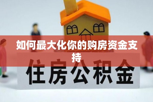 甘谷如何最大化你的购房资金支持