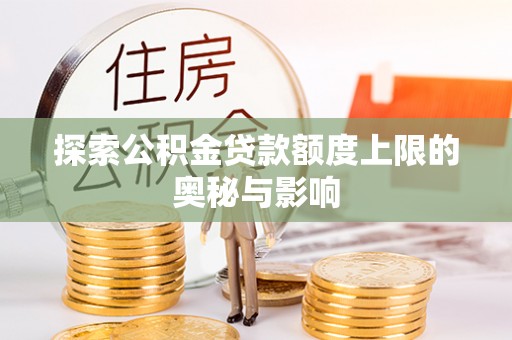 甘谷探索公积金贷款额度上限的奥秘与影响