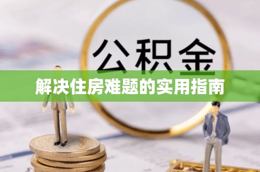 甘谷解决住房难题的实用指南