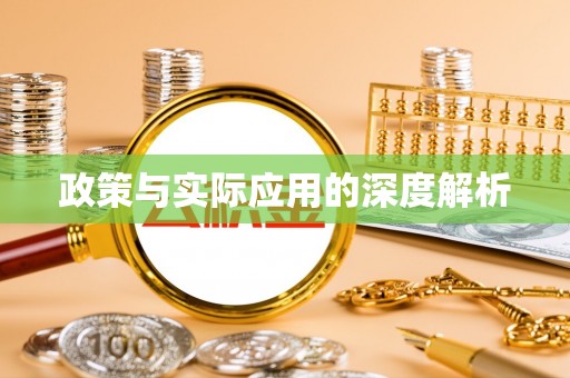 甘谷政策与实际应用的深度解析