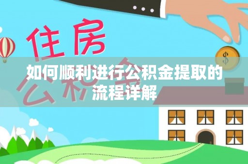 甘谷如何顺利进行公积金提取的流程详解