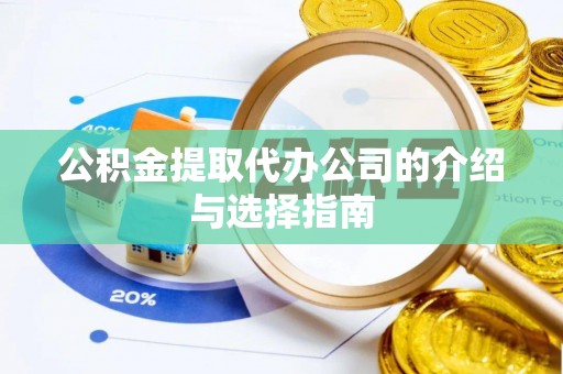 甘谷公积金提取代办公司的介绍与选择指南
