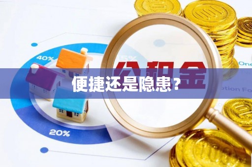 甘谷便捷还是隐患？