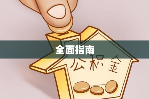 甘谷全面指南