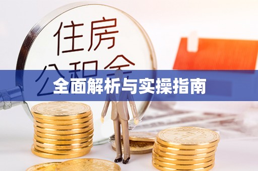 甘谷全面解析与实操指南