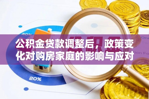 甘谷公积金贷款调整后，政策变化对购房家庭的影响与应对策略
