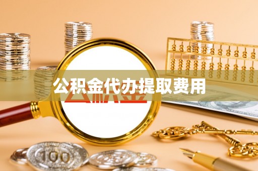 甘谷公积金代办提取费用