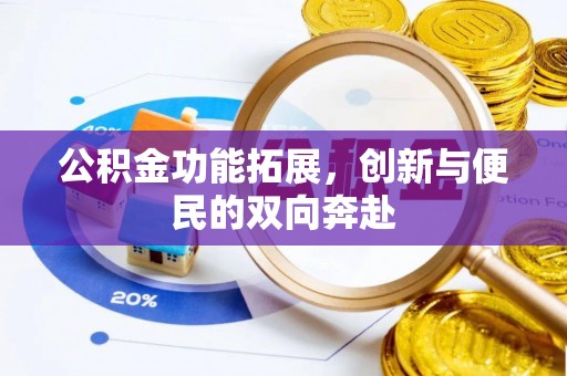 甘谷公积金功能拓展，创新与便民的双向奔赴