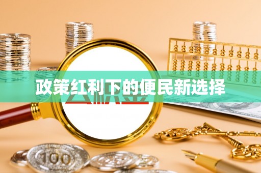 甘谷政策红利下的便民新选择