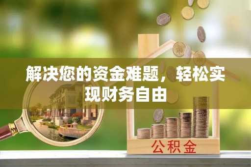 甘谷解决您的资金难题，轻松实现财务自由