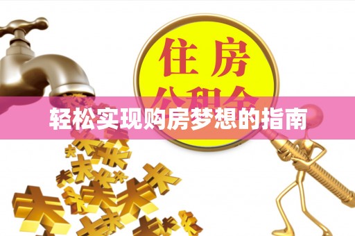 甘谷轻松实现购房梦想的指南