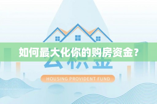甘谷如何最大化你的购房资金？