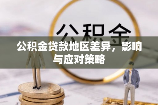 甘谷公积金贷款地区差异，影响与应对策略