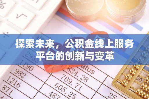 甘谷探索未来，公积金线上服务平台的创新与变革