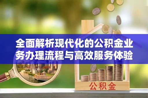 甘谷全面解析现代化的公积金业务办理流程与高效服务体验