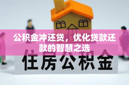 甘谷公积金冲还贷，优化贷款还款的智慧之选