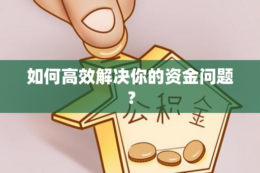 甘谷如何高效解决你的资金问题？