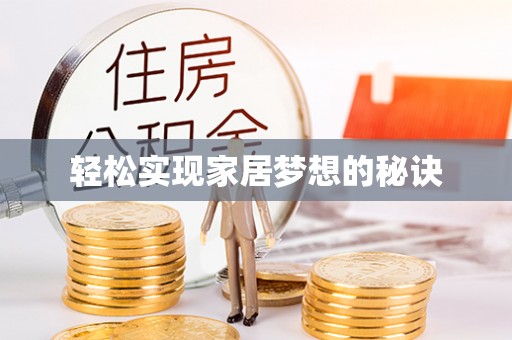 甘谷轻松实现家居梦想的秘诀