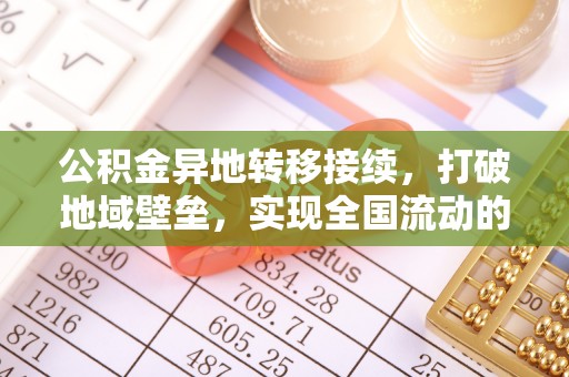 甘谷公积金异地转移接续，打破地域壁垒，实现全国流动的便捷之道
