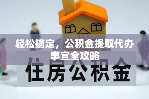 甘谷轻松搞定，公积金提取代办事宜全攻略